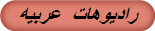 راديوهات  عربيه